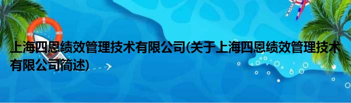 上海四恩绩效规画技术有限公司(对于上海四恩绩效规画技术有限公司简述)