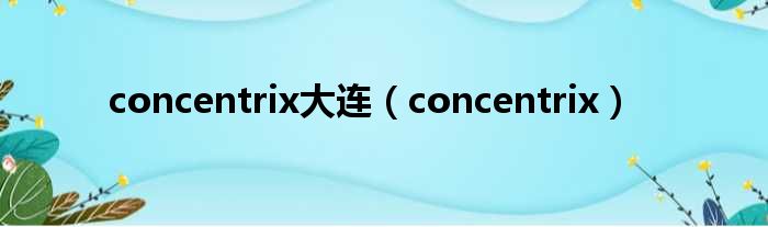 concentrix大连（concentrix）