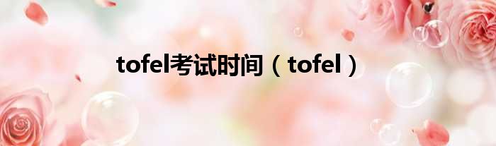 tofel魔难光阴（tofel）