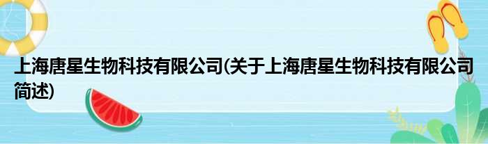 上海唐星生物科技有限公司(对于上海唐星生物科技有限公司简述)