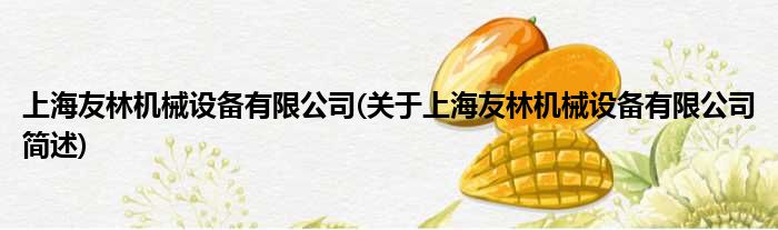 上海友林机械配置装备部署有限公司(对于上海友林机械配置装备部署有限公司简述)