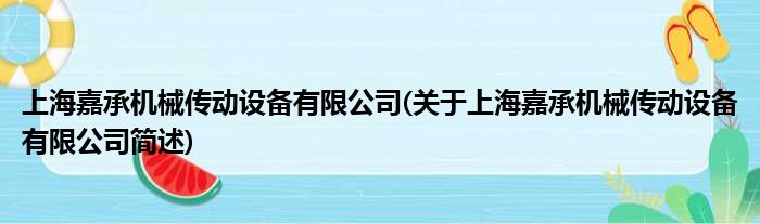 上海嘉承机械传动配置装备部署有限公司(对于上海嘉承机械传动配置装备部署有限公司简述)
