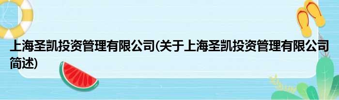 上海圣凯投资规画有限公司(对于上海圣凯投资规画有限公司简述)