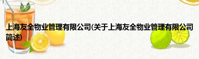 上海友全物业规画有限公司(对于上海友全物业规画有限公司简述)