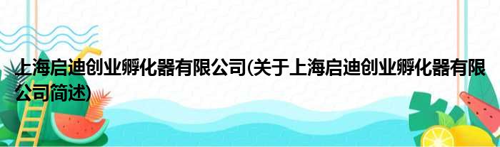 上海开辟守业孵化器有限公司(对于上海开辟守业孵化器有限公司简述)
