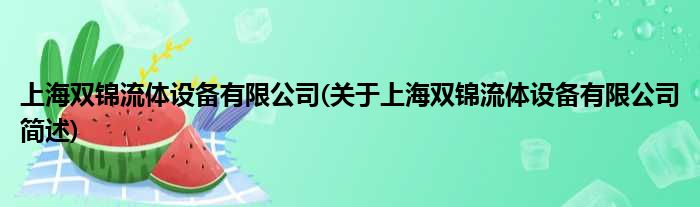 上海双锦流体配置装备部署有限公司(对于上海双锦流体配置装备部署有限公司简述)