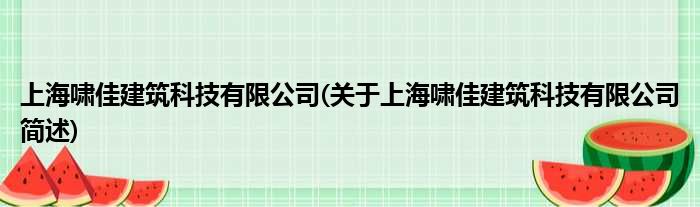 上海啸宏修筑科技有限公司(对于上海啸宏修筑科技有限公司简述)