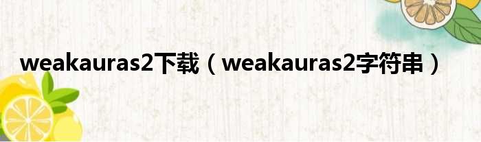 weakauras2下载（weakauras2字符串）