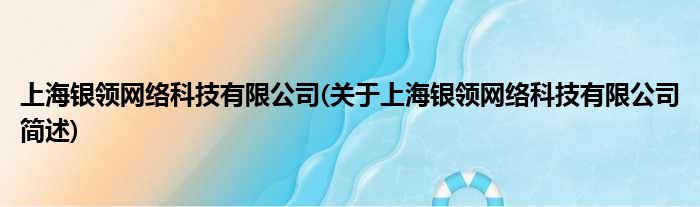 上海银领收集科技有限公司(对于上海银领收集科技有限公司简述)