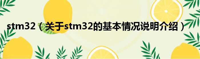 stm32（对于stm32的根基情景剖析介绍）
