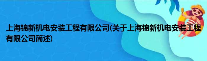 上海锦新机电装置工程有限公司(对于上海锦新机电装置工程有限公司简述)
