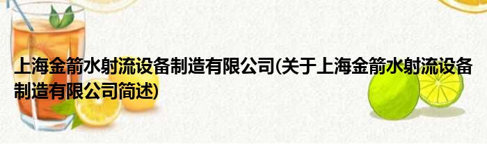 上海金箭水射流配置装备部署制作有限公司(对于上海金箭水射流配置装备部署制作有限公司简述)