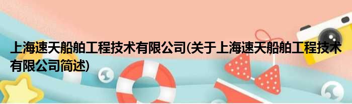 上海速天船舶工程技术有限公司(对于上海速天船舶工程技术有限公司简述)