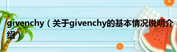 givenchy（对于givenchy的根基情景剖析介绍）