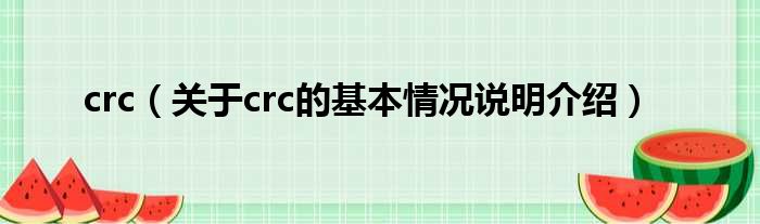 crc（对于crc的根基情景剖析介绍）