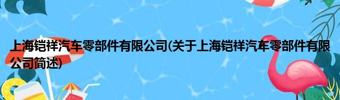 上海铠祥汽车零部件有限公司(对于上海铠祥汽车零部件有限公司简述)