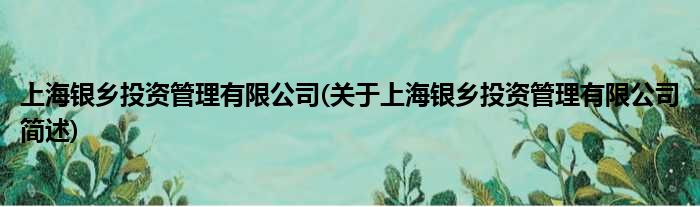 上海银乡投资规画有限公司(对于上海银乡投资规画有限公司简述)