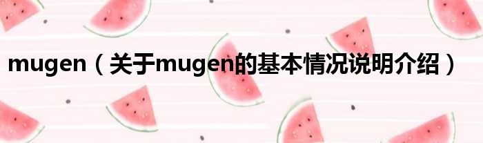 mugen（对于mugen的根基情景剖析介绍）
