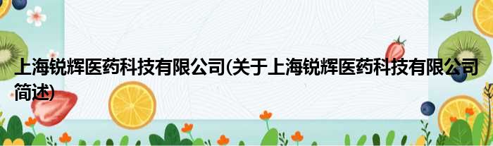 上海锐辉医药科技有限公司(对于上海锐辉医药科技有限公司简述)