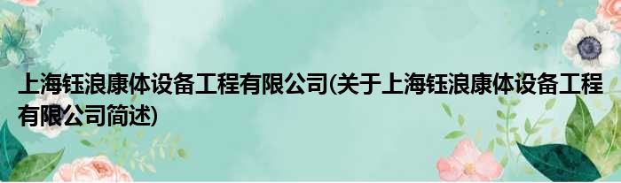 上海钰浪康体配置装备部署工程有限公司(对于上海钰浪康体配置装备部署工程有限公司简述)