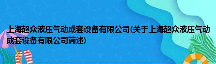 上海超众液压气动成套配置装备部署有限公司(对于上海超众液压气动成套配置装备部署有限公司简述)