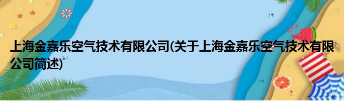 上海金嘉乐空气技术有限公司(对于上海金嘉乐空气技术有限公司简述)