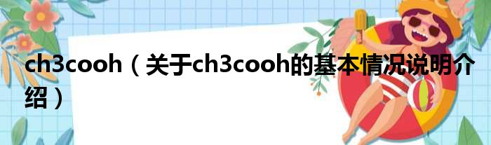ch3cooh（对于ch3cooh的根基情景剖析介绍）