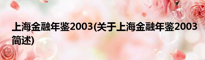 上海金融年鉴2003(对于上海金融年鉴2003简述)