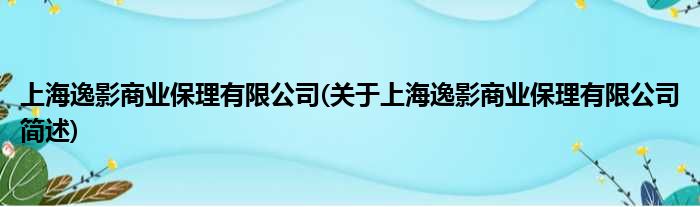 上海逸影商业保理有限公司(对于上海逸影商业保理有限公司简述)