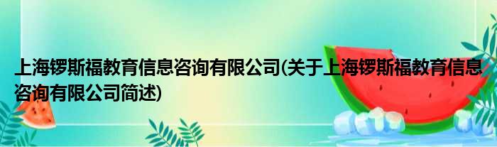 上海锣斯福教育信息咨询有限公司(对于上海锣斯福教育信息咨询有限公司简述)