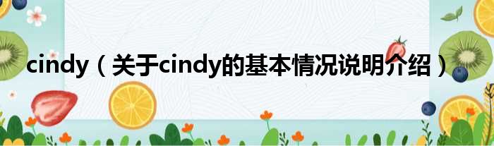 cindy（对于cindy的根基情景剖析介绍）