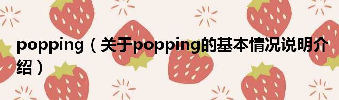 popping（对于popping的根基情景剖析介绍）