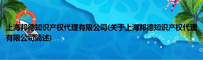 上海邦德知识产权署理有限公司(对于上海邦德知识产权署理有限公司简述)