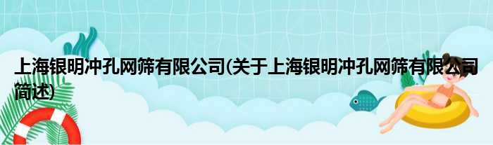 上海银明冲孔网筛有限公司(对于上海银明冲孔网筛有限公司简述)