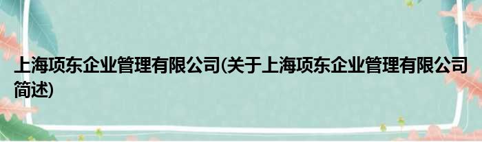 上海项东企业规画有限公司(对于上海项东企业规画有限公司简述)