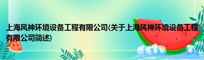 上海风神色形配置装备部署工程有限公司(对于上海风神色形配置装备部署工程有限公司简述)