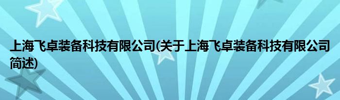 上海飞卓装备科技有限公司(对于上海飞卓装备科技有限公司简述)