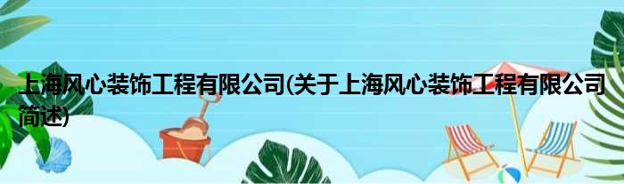 上海风心拆穿工程有限公司(对于上海风心拆穿工程有限公司简述)