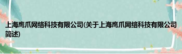 上海鹰爪收集科技有限公司(对于上海鹰爪收集科技有限公司简述)