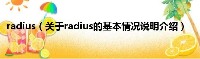 radius（对于radius的根基情景剖析介绍）