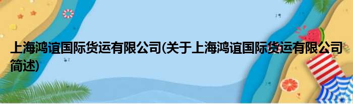 上海鸿谊国内货运有限公司(对于上海鸿谊国内货运有限公司简述)