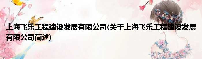 上海飞乐师程建树睁开有限公司(对于上海飞乐师程建树睁开有限公司简述)