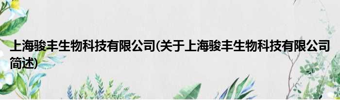 上海骏丰生物科技有限公司(对于上海骏丰生物科技有限公司简述)