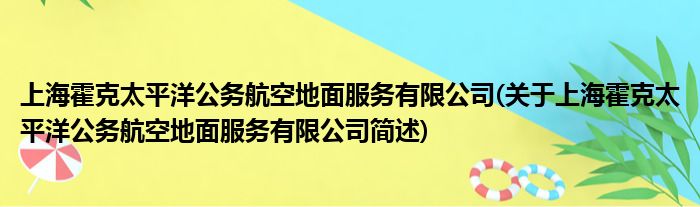 上海霍克安定洋公务航空地面效率有限公司(对于上海霍克安定洋公务航空地面效率有限公司简述)