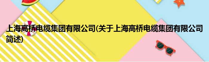 上海高桥电缆总体有限公司(对于上海高桥电缆总体有限公司简述)