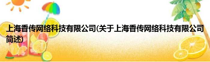 上海香传收集科技有限公司(对于上海香传收集科技有限公司简述)