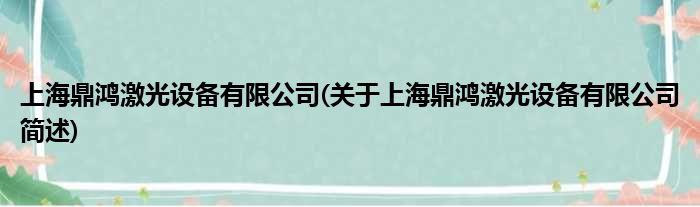 上海鼎鸿激光配置装备部署有限公司(对于上海鼎鸿激光配置装备部署有限公司简述)