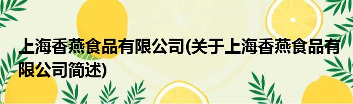 上海香燕食物有限公司(对于上海香燕食物有限公司简述)