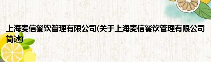 上海麦信餐饮规画有限公司(对于上海麦信餐饮规画有限公司简述)