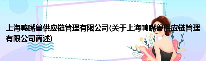 上海鸭嘴兽提供链规画有限公司(对于上海鸭嘴兽提供链规画有限公司简述)